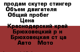 продам скутер стингер › Объем двигателя ­ 100 › Общий пробег ­ 4 000 › Цена ­ 13 000 - Краснодарский край, Брюховецкий р-н, Брюховецкая ст-ца Авто » Мото   